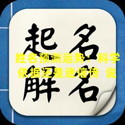 姓名预测运势：科学依据还是迷信传  说